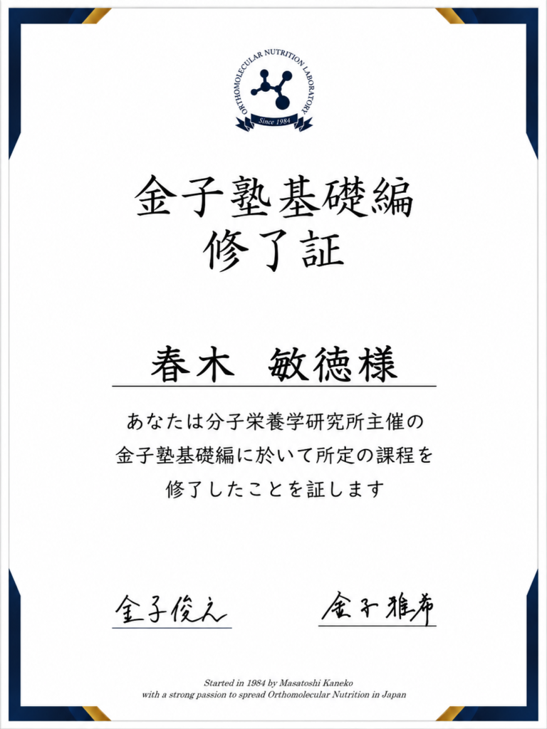 金子塾 基礎編 修了証（春木敏徳）