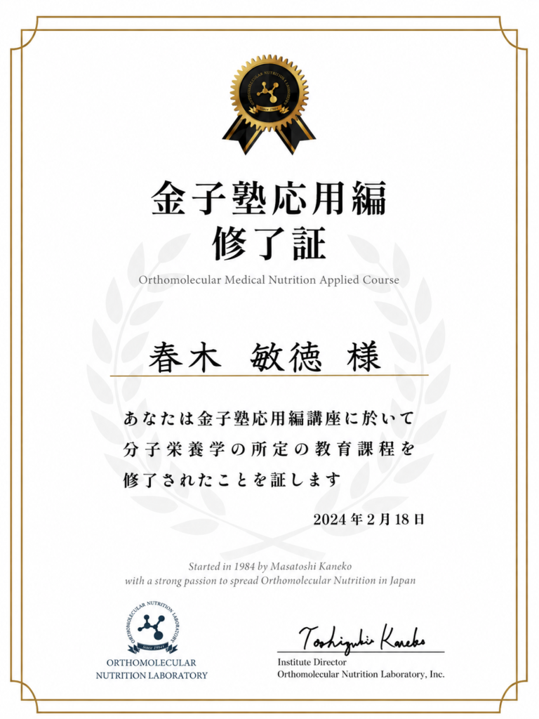 金子塾 応用編 修了証（春木敏徳）